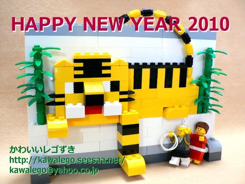 10年 明けましておめでとうございます レゴ年賀状 寅 かわいいレゴずき I Love Cute Lego