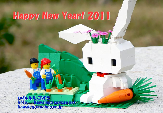 2011年 明けましておめでとうございます レゴ年賀状 卯 かわいいレゴずき I Love Cute Lego