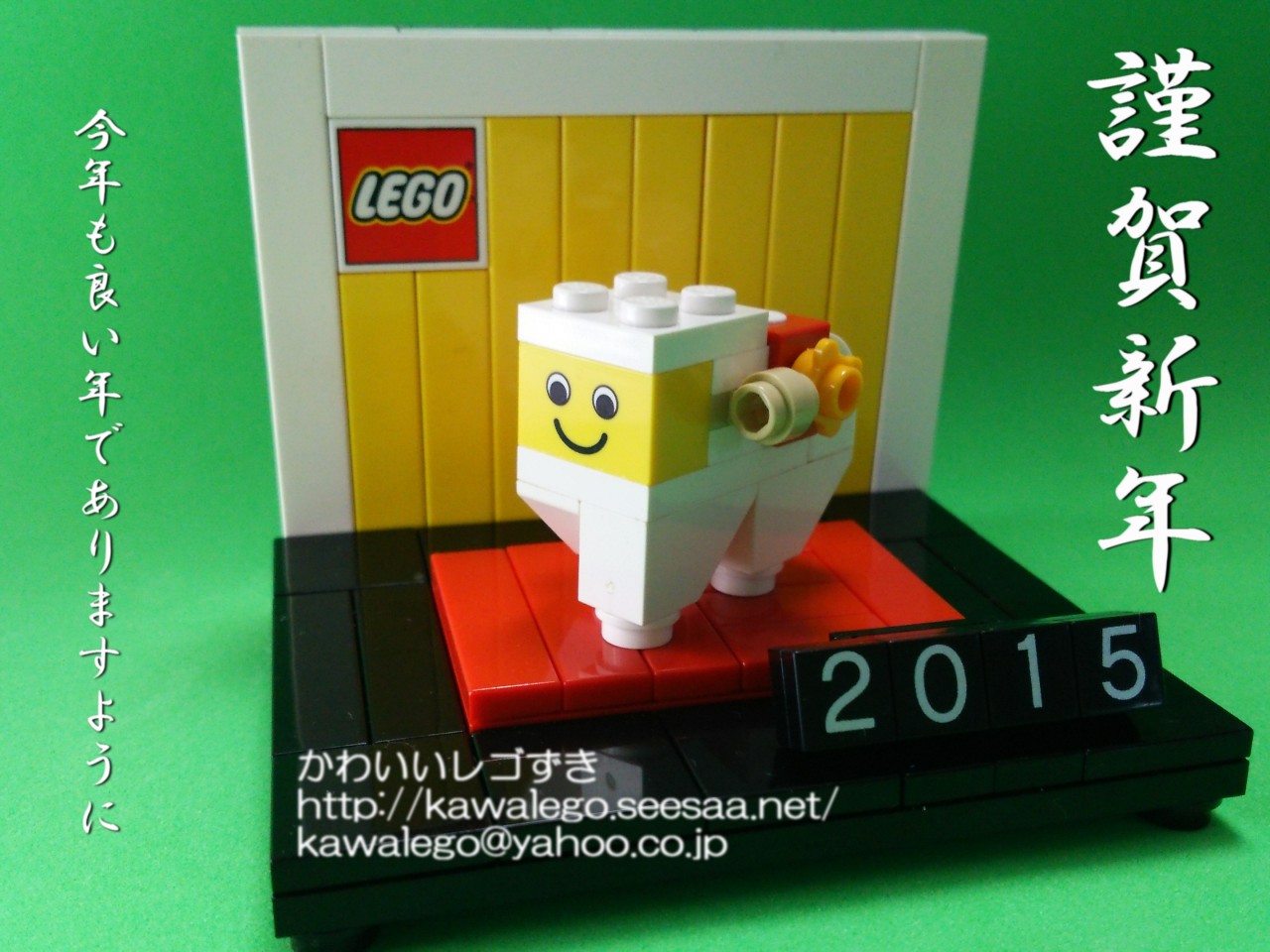 2015年 明けましておめでとうございます - レゴ年賀状「未」